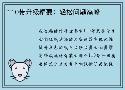 110带升级精要：轻松问鼎巅峰