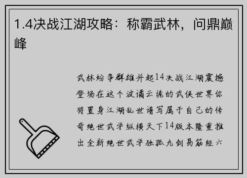 1.4决战江湖攻略：称霸武林，问鼎巅峰
