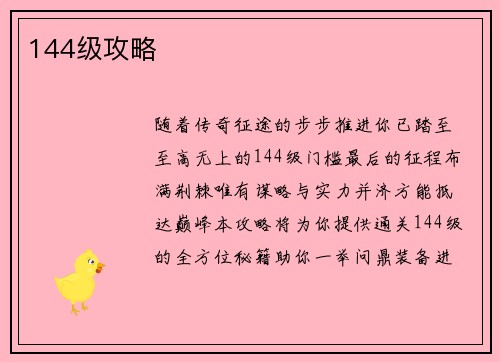 144级攻略