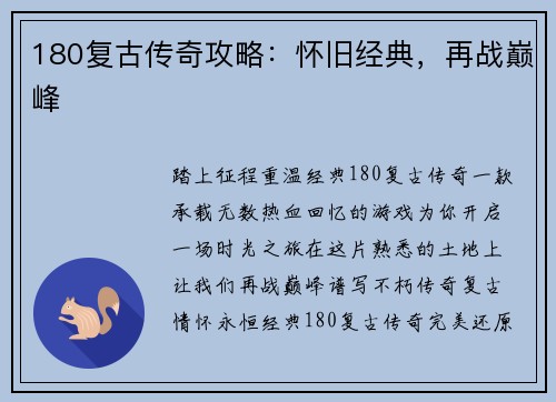 180复古传奇攻略：怀旧经典，再战巅峰