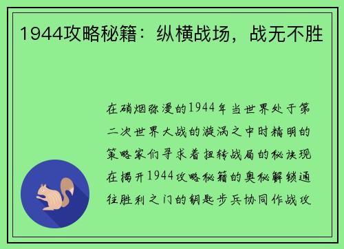 1944攻略秘籍：纵横战场，战无不胜