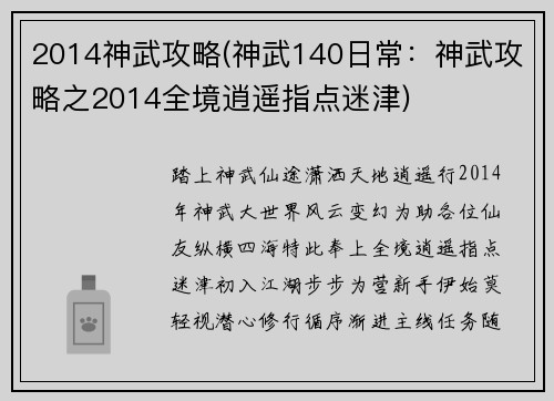 2014神武攻略(神武140日常：神武攻略之2014全境逍遥指点迷津)