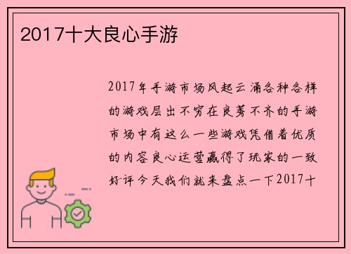 2017十大良心手游