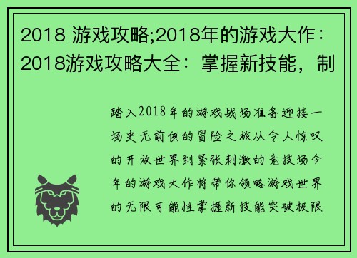 2018 游戏攻略;2018年的游戏大作：2018游戏攻略大全：掌握新技能，制霸游戏世界