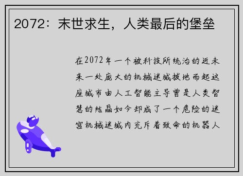 2072：末世求生，人类最后的堡垒