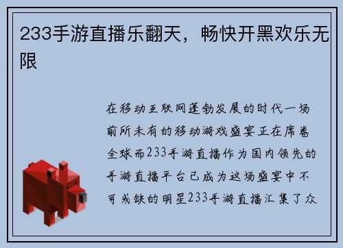 233手游直播乐翻天，畅快开黑欢乐无限