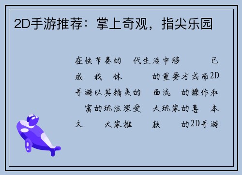 2D手游推荐：掌上奇观，指尖乐园