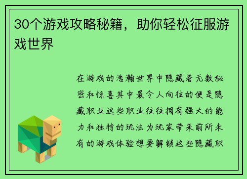 30个游戏攻略秘籍，助你轻松征服游戏世界
