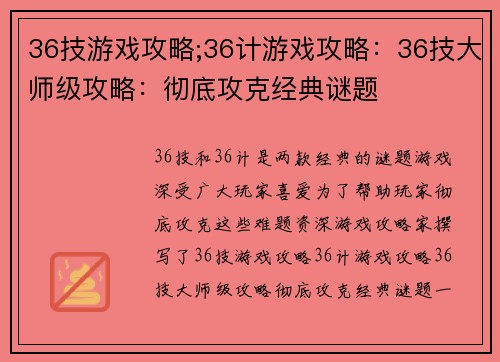 36技游戏攻略;36计游戏攻略：36技大师级攻略：彻底攻克经典谜题