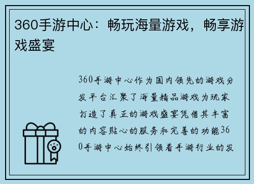 360手游中心：畅玩海量游戏，畅享游戏盛宴