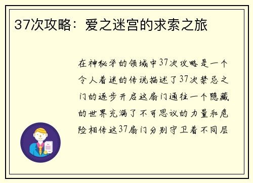37次攻略：爱之迷宫的求索之旅