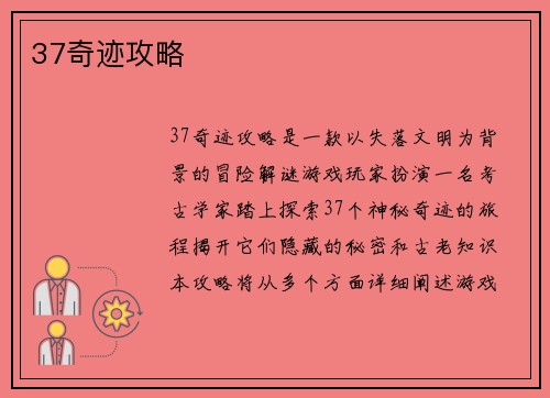 37奇迹攻略