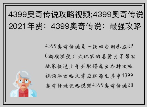 4399奥奇传说攻略视频;4399奥奇传说2021年费：4399奥奇传说：最强攻略精灵阵容及打法技巧全解析