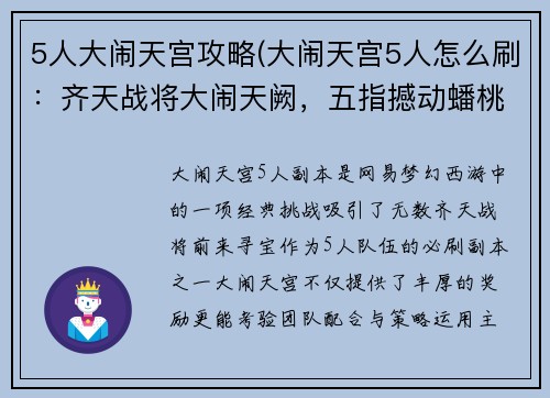 5人大闹天宫攻略(大闹天宫5人怎么刷：齐天战将大闹天阙，五指撼动蟠桃园)