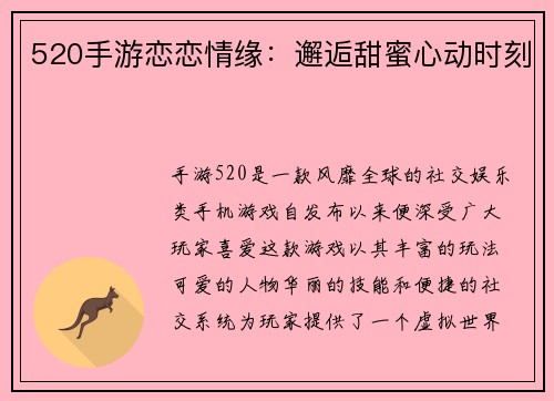 520手游恋恋情缘：邂逅甜蜜心动时刻