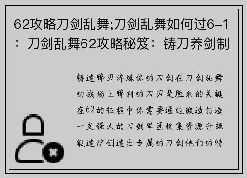 62攻略刀剑乱舞;刀剑乱舞如何过6-1：刀剑乱舞62攻略秘笈：铸刀养剑制霸战场