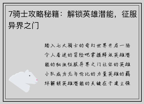 7骑士攻略秘籍：解锁英雄潜能，征服异界之门