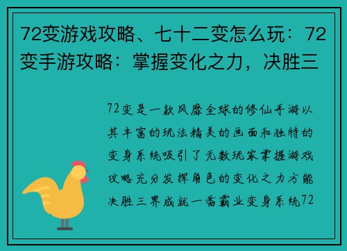 72变游戏攻略、七十二变怎么玩：72变手游攻略：掌握变化之力，决胜三界