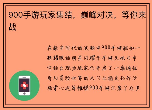 900手游玩家集结，巅峰对决，等你来战