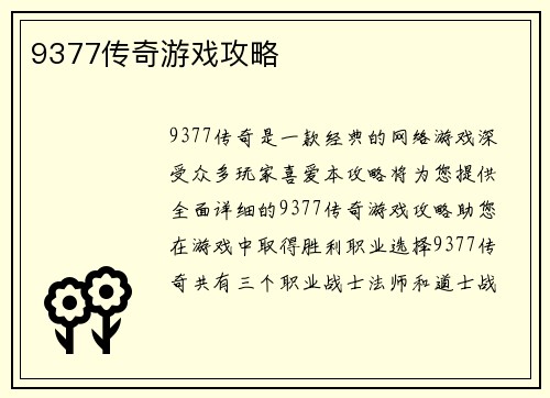 9377传奇游戏攻略