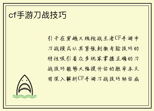 cf手游刀战技巧
