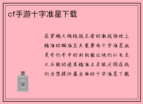 cf手游十字准星下载