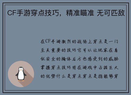 CF手游穿点技巧，精准瞄准 无可匹敌