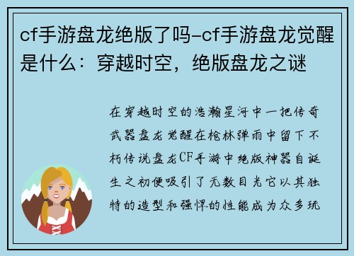 cf手游盘龙绝版了吗-cf手游盘龙觉醒是什么：穿越时空，绝版盘龙之谜