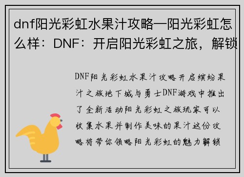 dnf阳光彩虹水果汁攻略—阳光彩虹怎么样：DNF：开启阳光彩虹之旅，解锁果汁配方秘籍