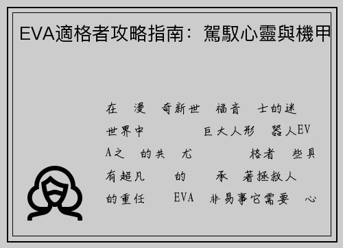 EVA適格者攻略指南：駕馭心靈與機甲
