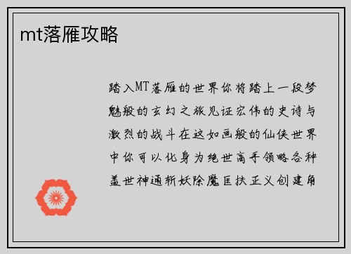 mt落雁攻略