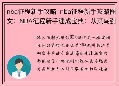 nba征程新手攻略-nba征程新手攻略图文：NBA征程新手速成宝典：从菜鸟到高玩