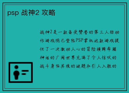 psp 战神2 攻略