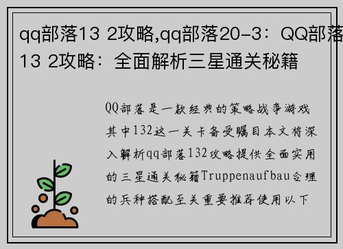 qq部落13 2攻略,qq部落20-3：QQ部落13 2攻略：全面解析三星通关秘籍