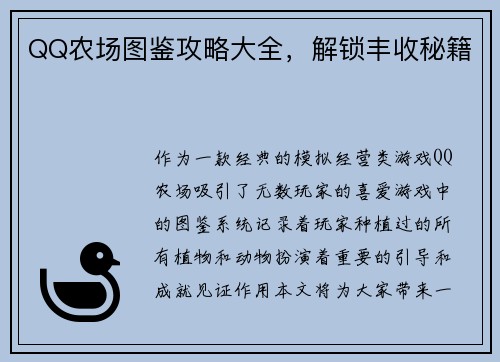 QQ农场图鉴攻略大全，解锁丰收秘籍