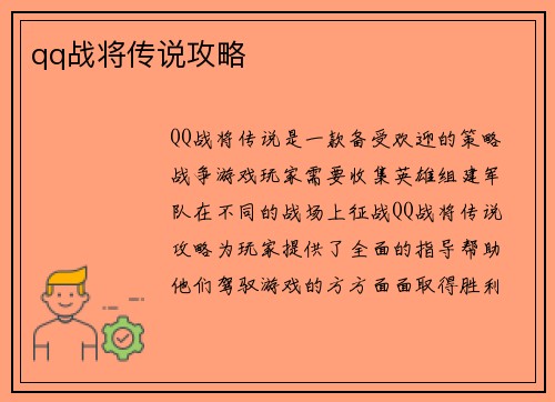 qq战将传说攻略