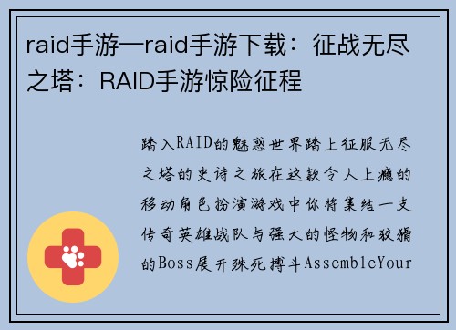 raid手游—raid手游下载：征战无尽之塔：RAID手游惊险征程