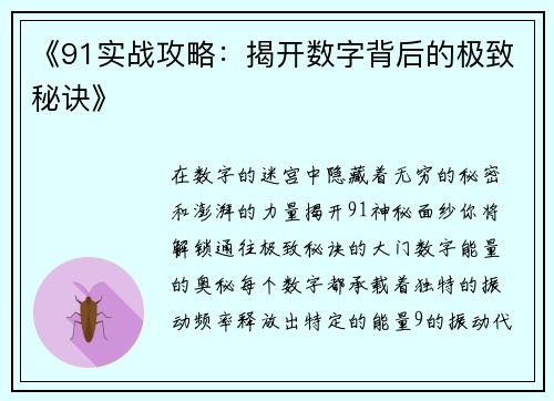 《91实战攻略：揭开数字背后的极致秘诀》