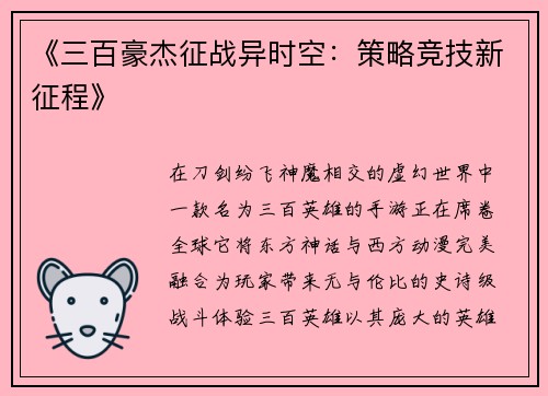 《三百豪杰征战异时空：策略竞技新征程》