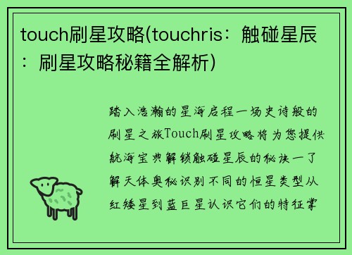 touch刷星攻略(touchris：触碰星辰：刷星攻略秘籍全解析)