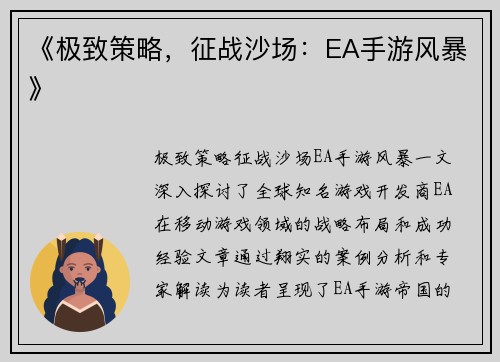 《极致策略，征战沙场：EA手游风暴》