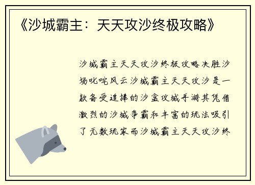 《沙城霸主：天天攻沙终极攻略》
