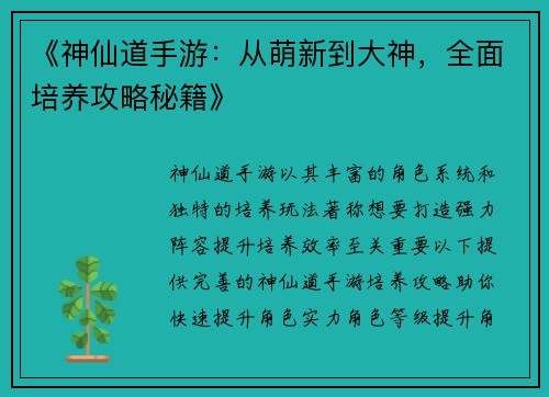 《神仙道手游：从萌新到大神，全面培养攻略秘籍》