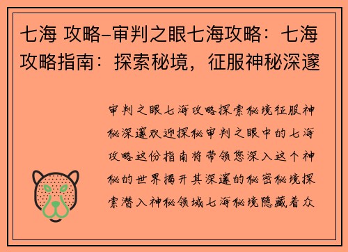 七海 攻略-审判之眼七海攻略：七海攻略指南：探索秘境，征服神秘深邃