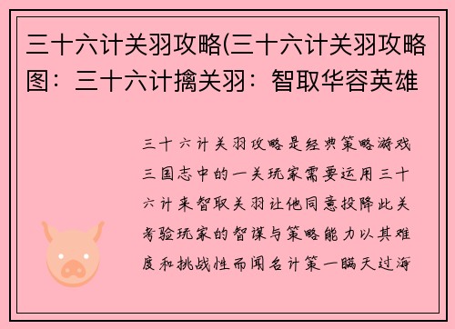 三十六计关羽攻略(三十六计关羽攻略图：三十六计擒关羽：智取华容英雄关)