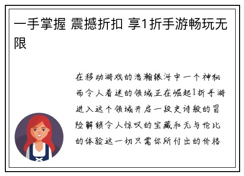 一手掌握 震撼折扣 享1折手游畅玩无限