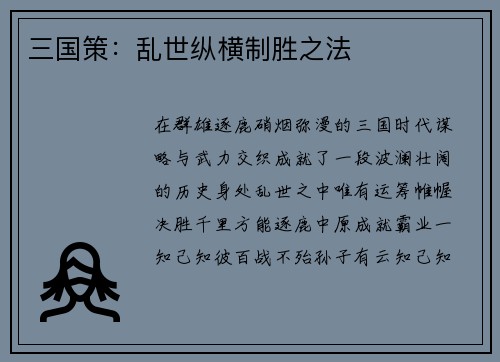 三国策：乱世纵横制胜之法