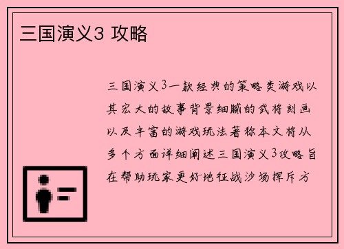 三国演义3 攻略