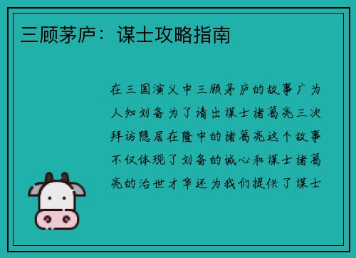 三顾茅庐：谋士攻略指南