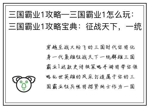 三国霸业1攻略—三国霸业1怎么玩：三国霸业1攻略宝典：征战天下，一统群雄